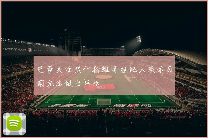 巴萨关注武什科维奇经纪人表示目前无法做出评论
