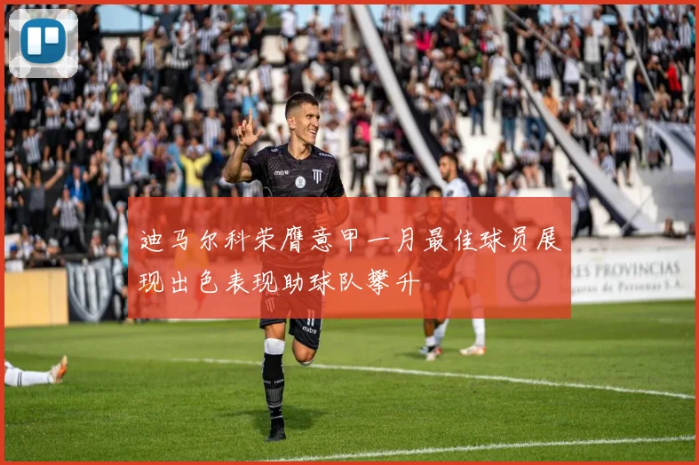 迪马尔科荣膺意甲一月最佳球员展现出色表现助球队攀升
