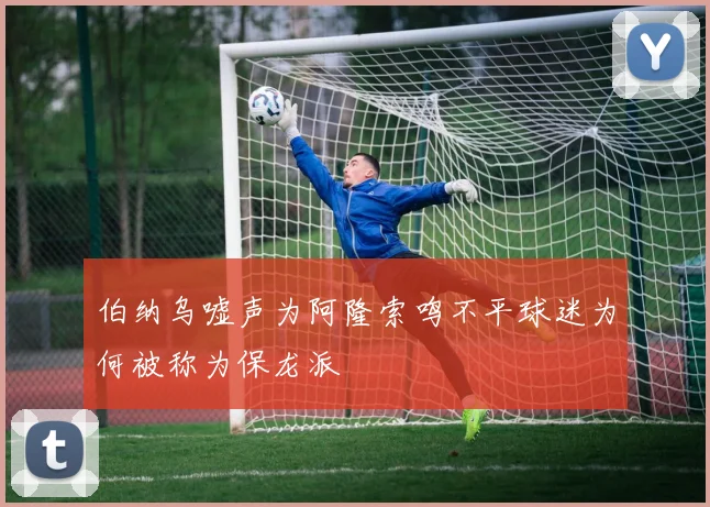 伯纳乌嘘声为阿隆索鸣不平球迷为何被称为保龙派