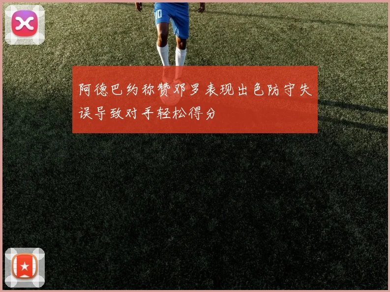 阿德巴约称赞邓罗表现出色防守失误导致对手轻松得分