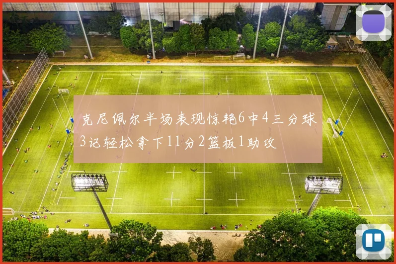 克尼佩尔半场表现惊艳6中4三分球3记轻松拿下11分2篮板1助攻